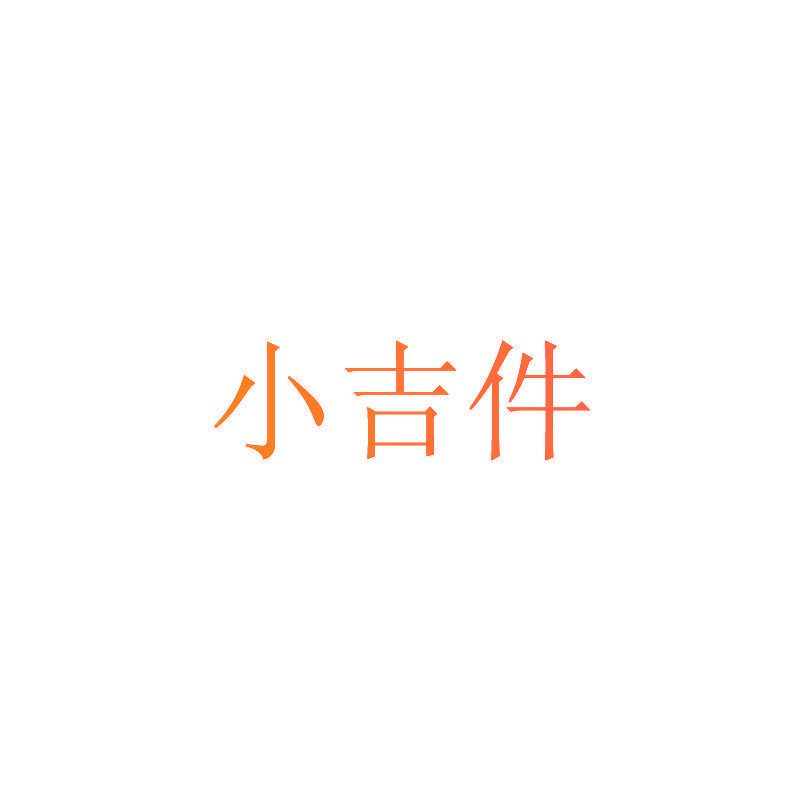 小吉件