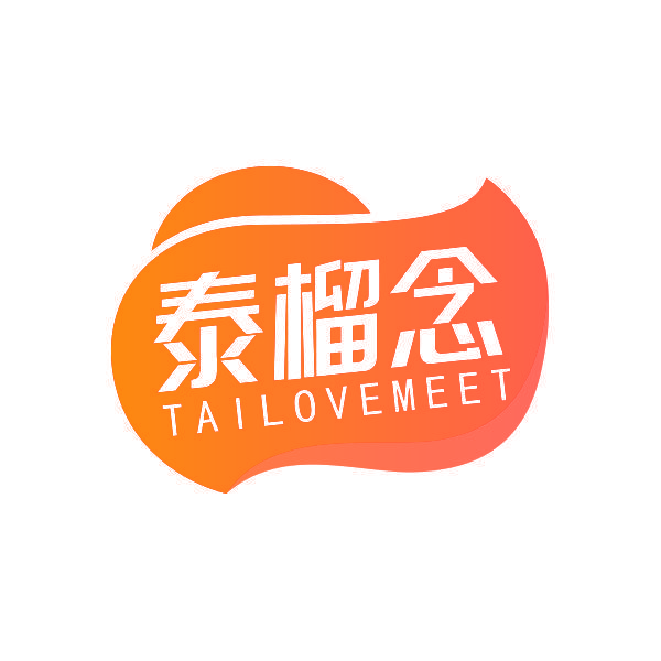 泰榴念 TAILOVEMEET