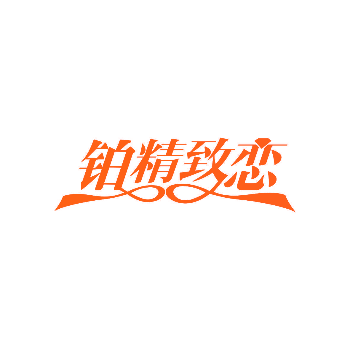 铂精致恋