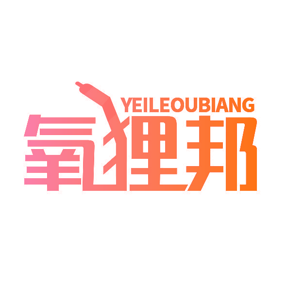 氧狸邦 YEILEOUBIANG