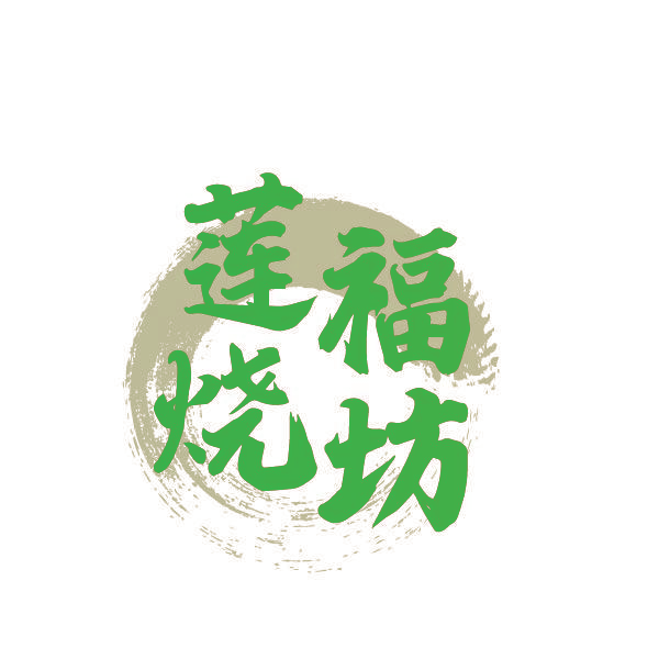 莲福烧坊
