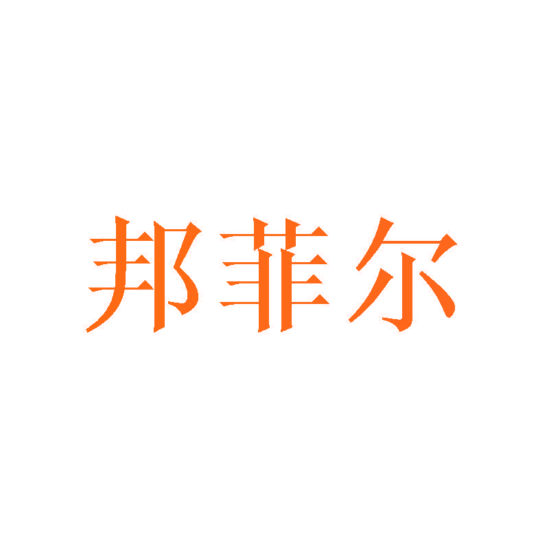 邦菲尔