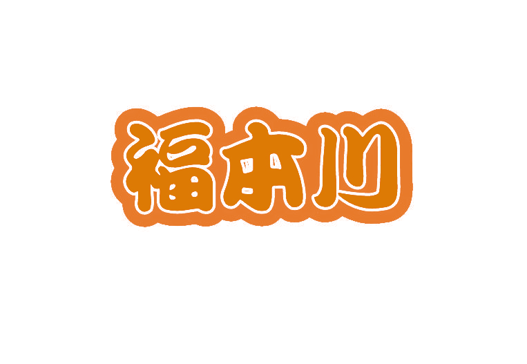 福本川