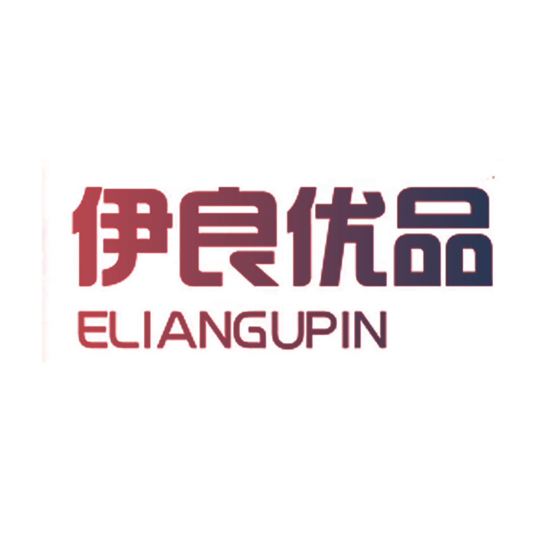 伊良优品 ELIANGUPIN