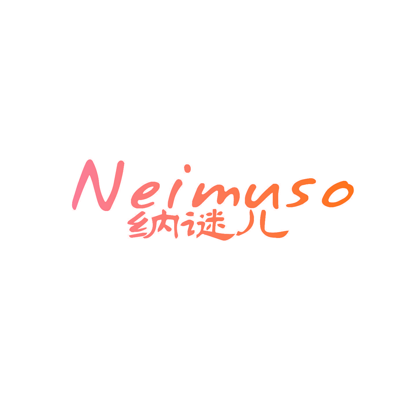 纳谜儿 NEIMUSO