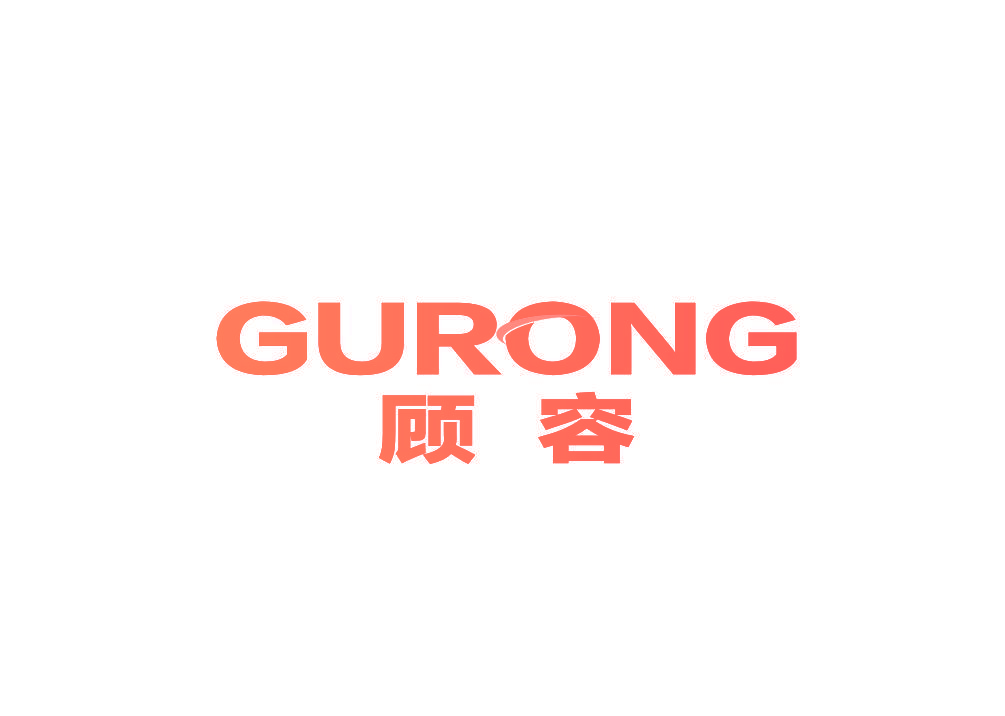 顾容