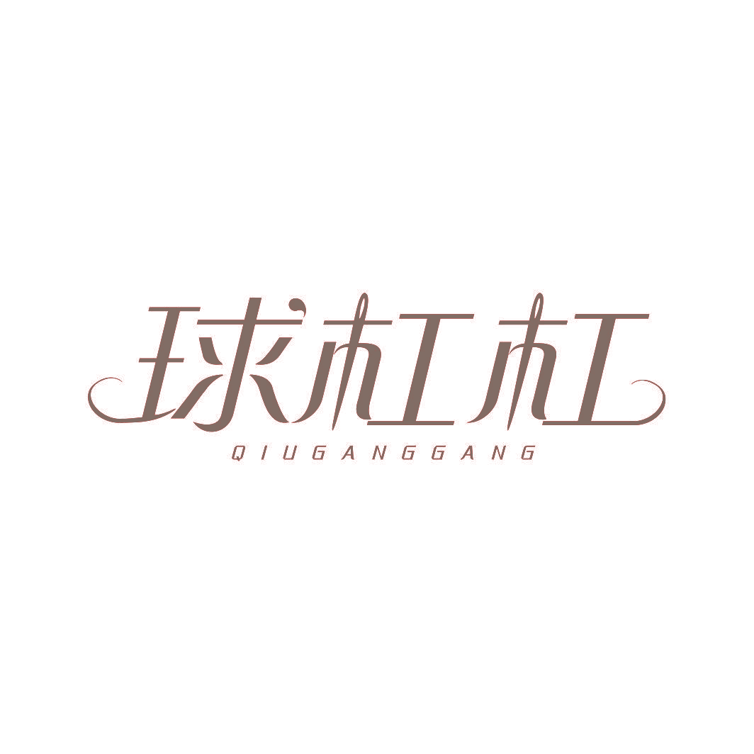 球杠杠
