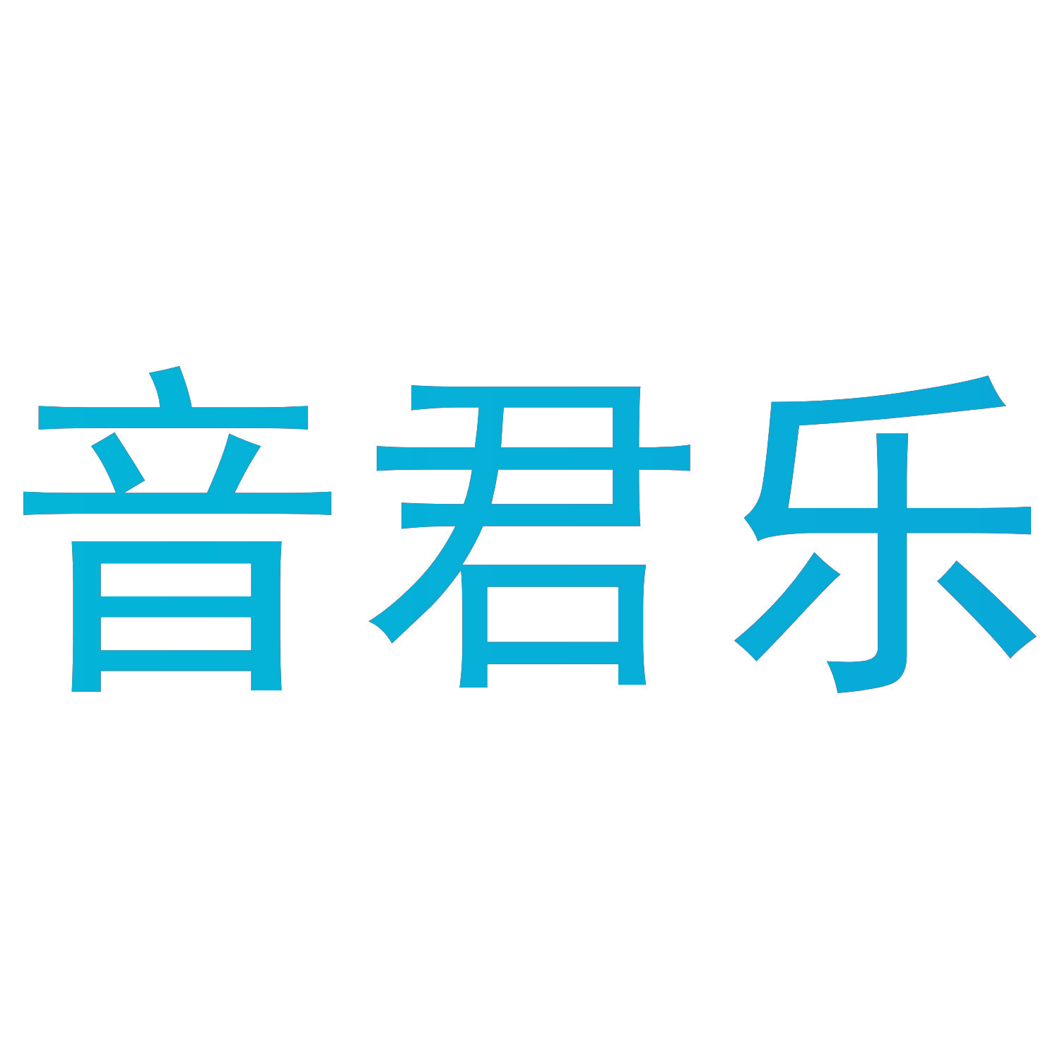 音君乐