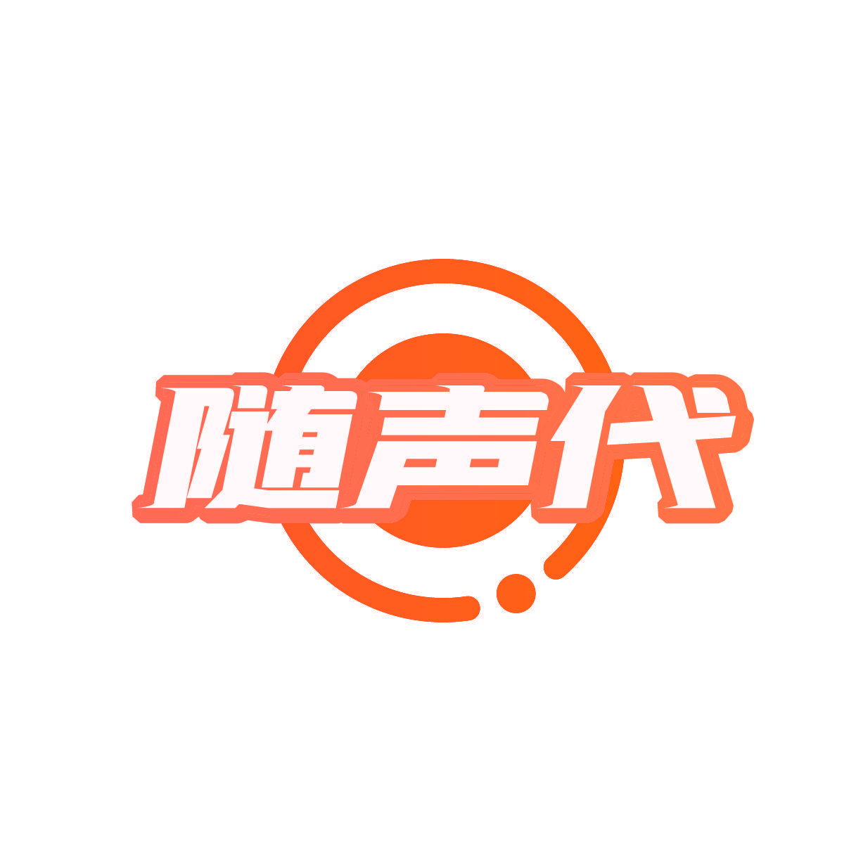 随声代