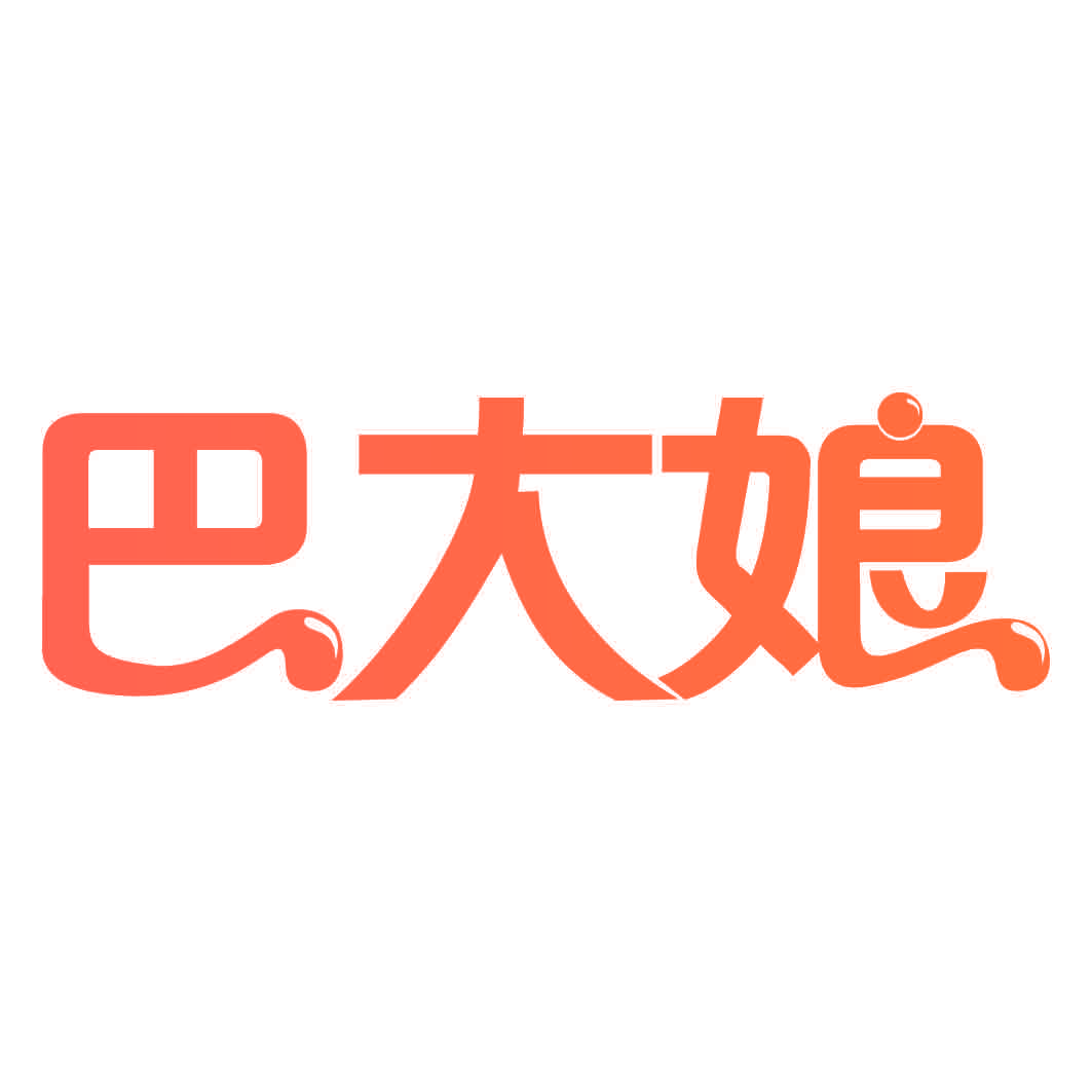 巴大娘