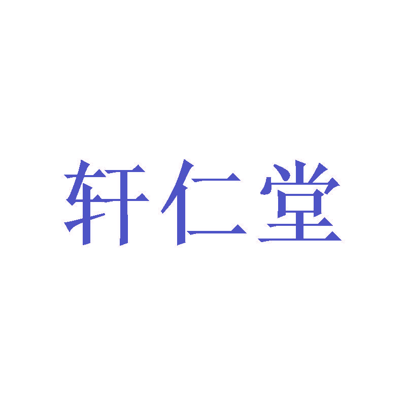 轩仁堂