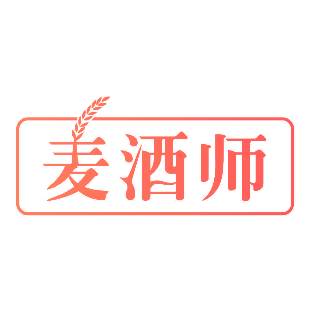 麦酒师