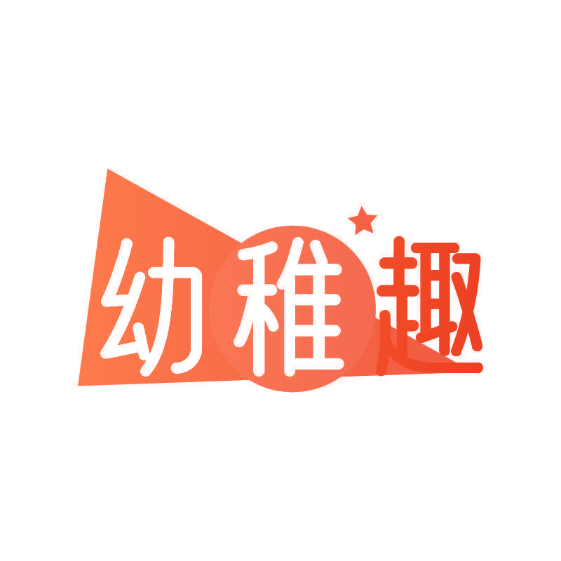 幼稚趣