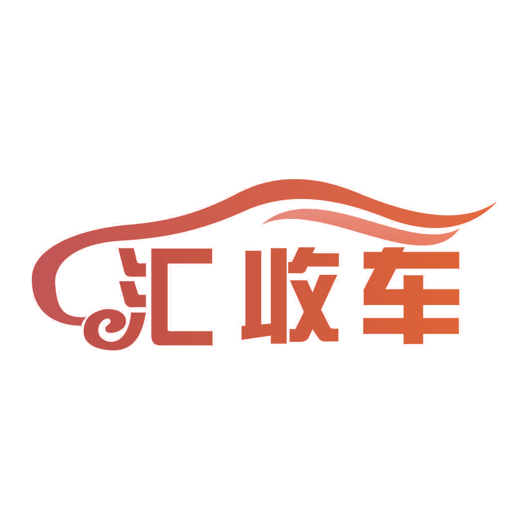 汇收车