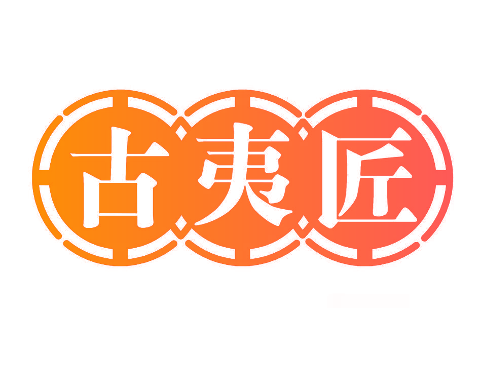 古夷匠