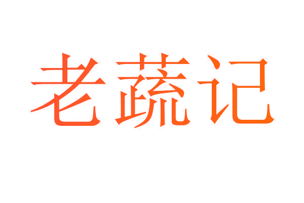 老蔬记