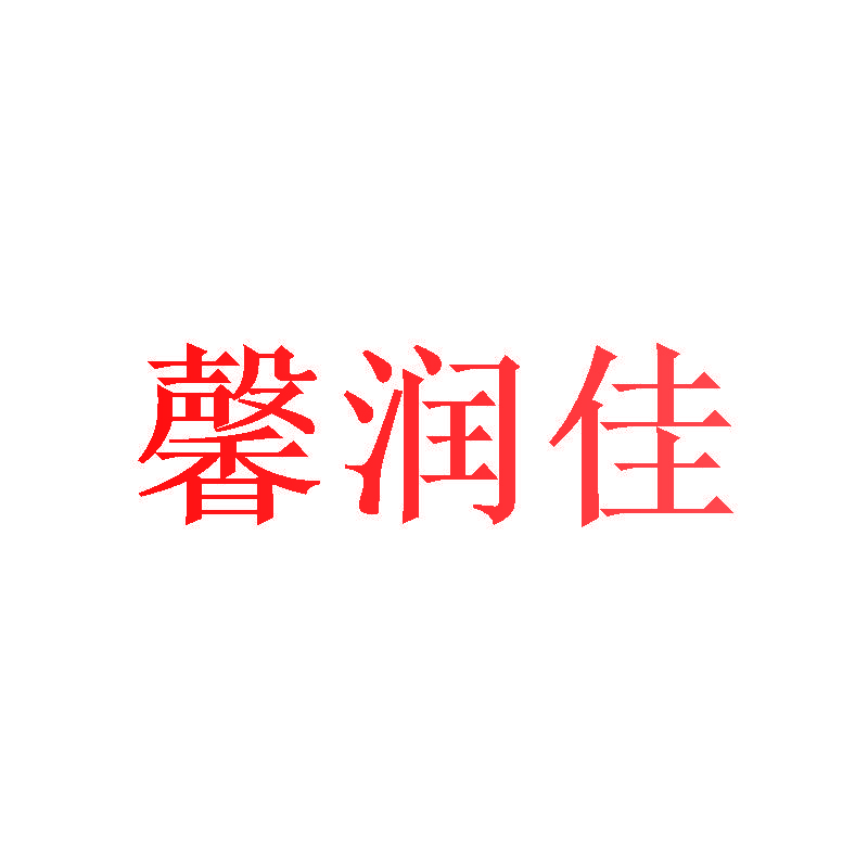 馨润佳