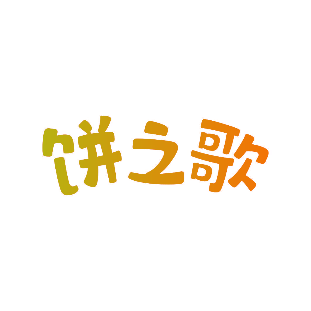 饼之歌