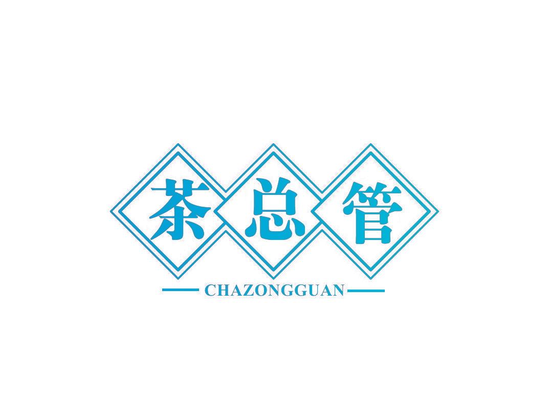 茶总管