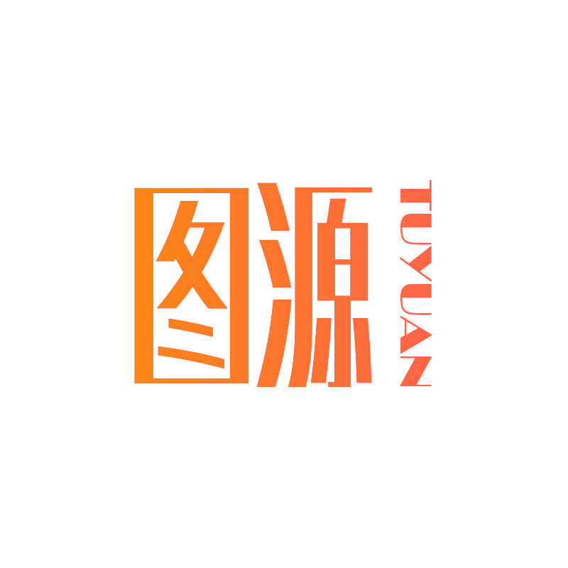 图源