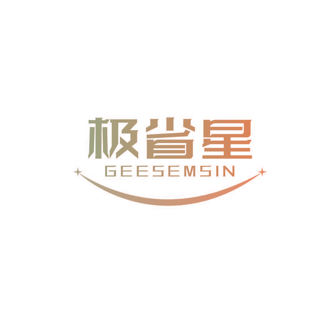 极省星 GEESEMSIN