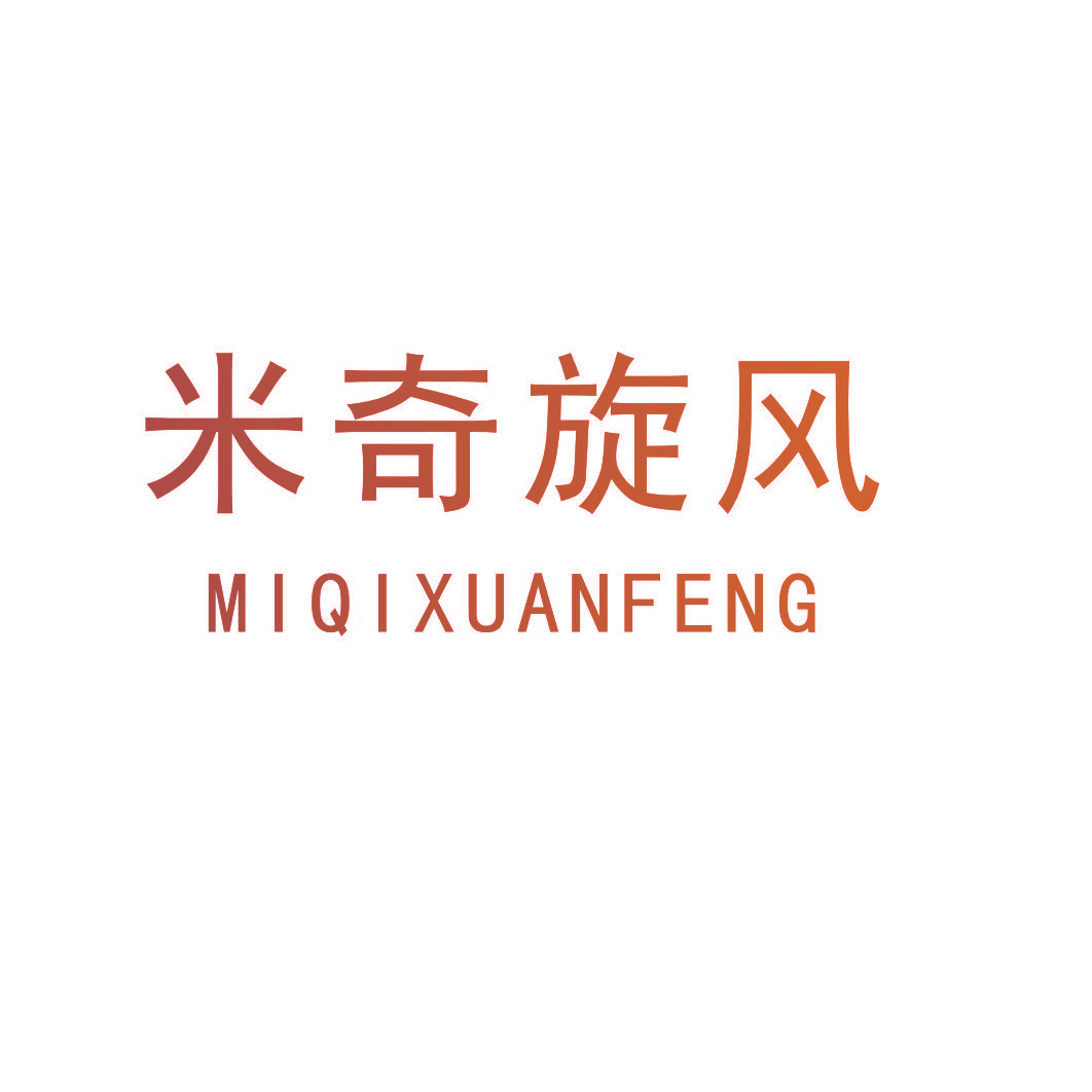 米奇旋风