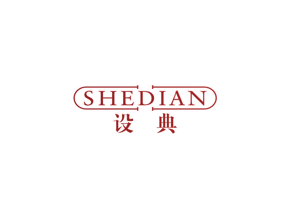 设典