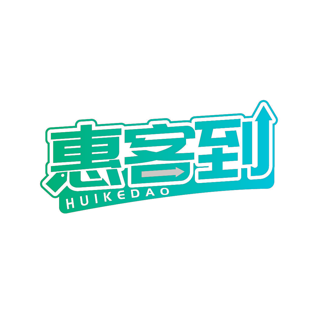 惠客到