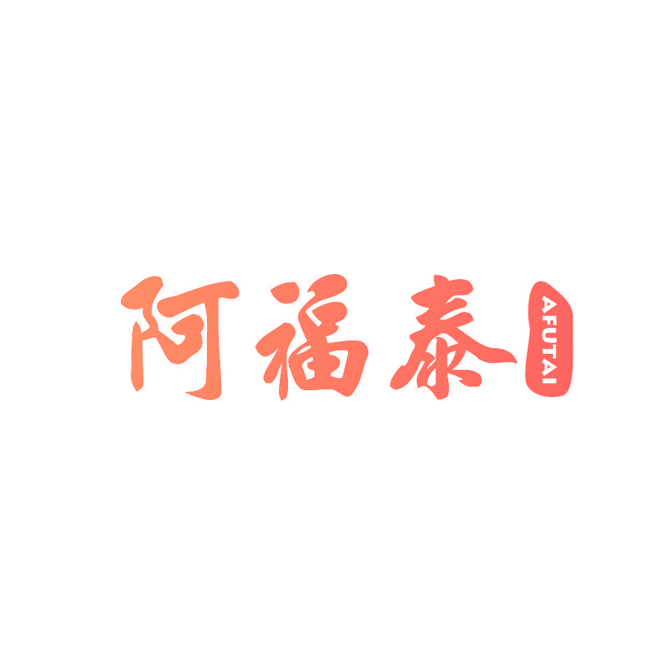 阿福泰