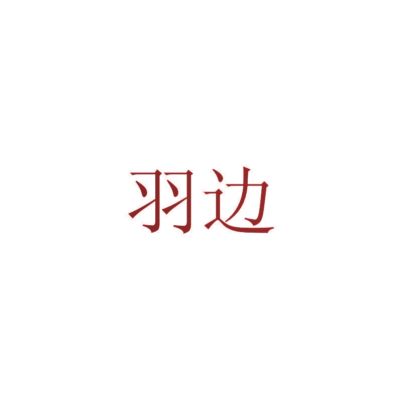羽边