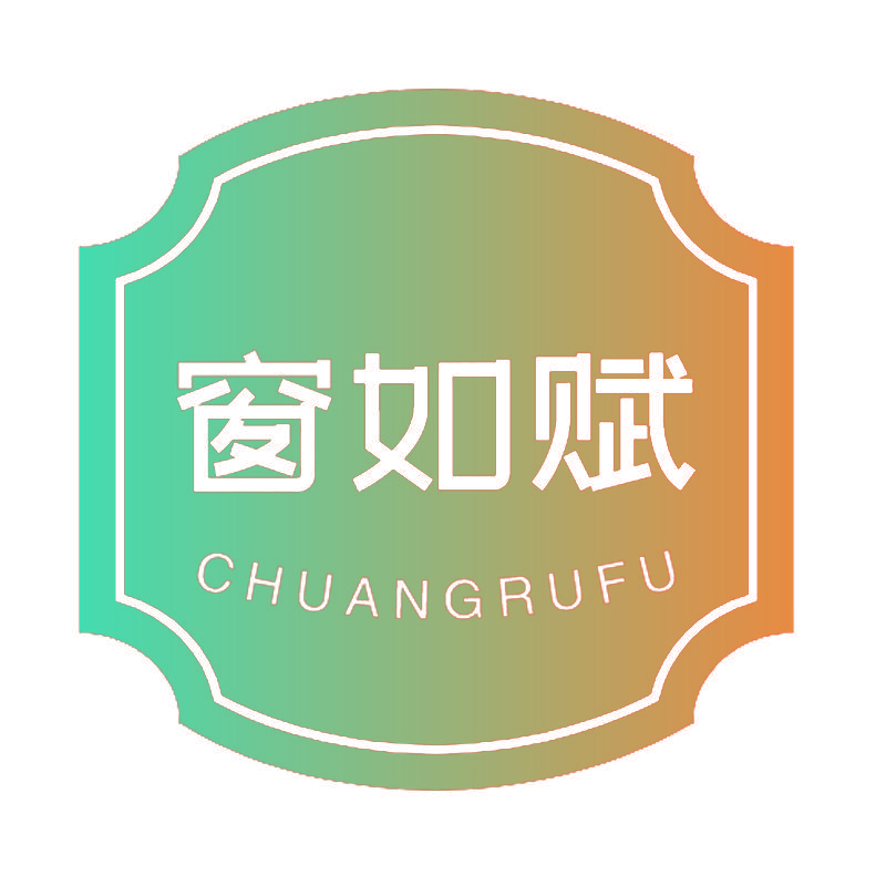 窗如赋