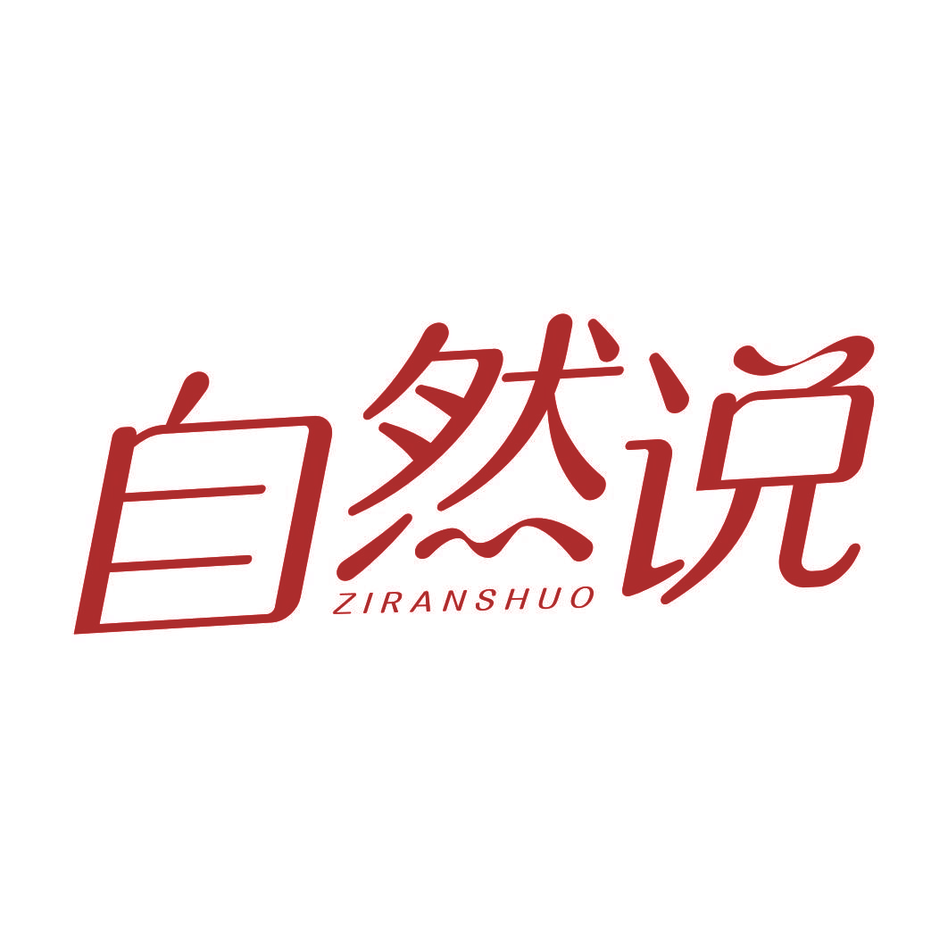 自然说