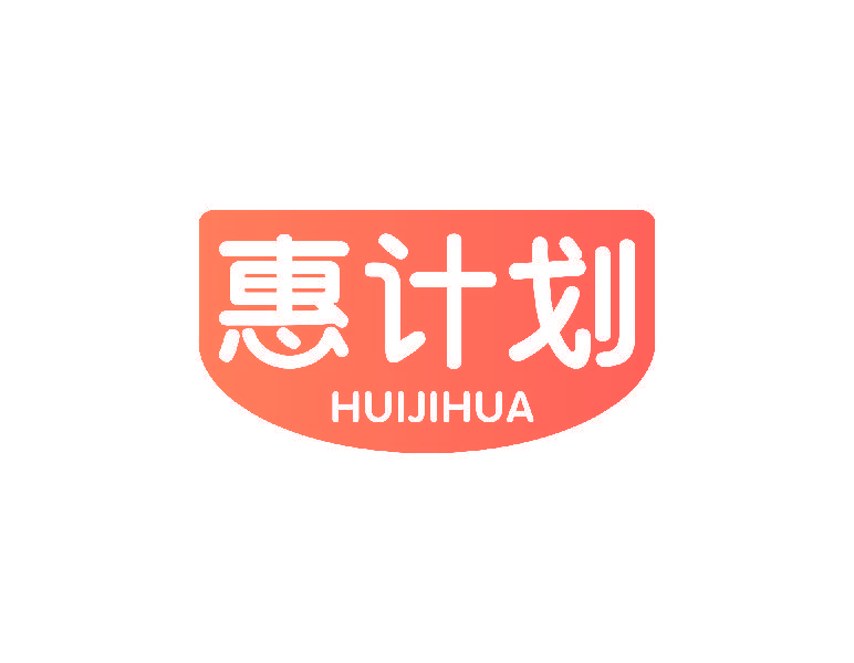 惠计划
