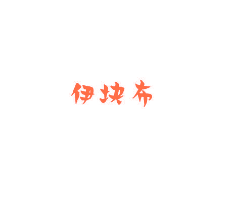 伊块布