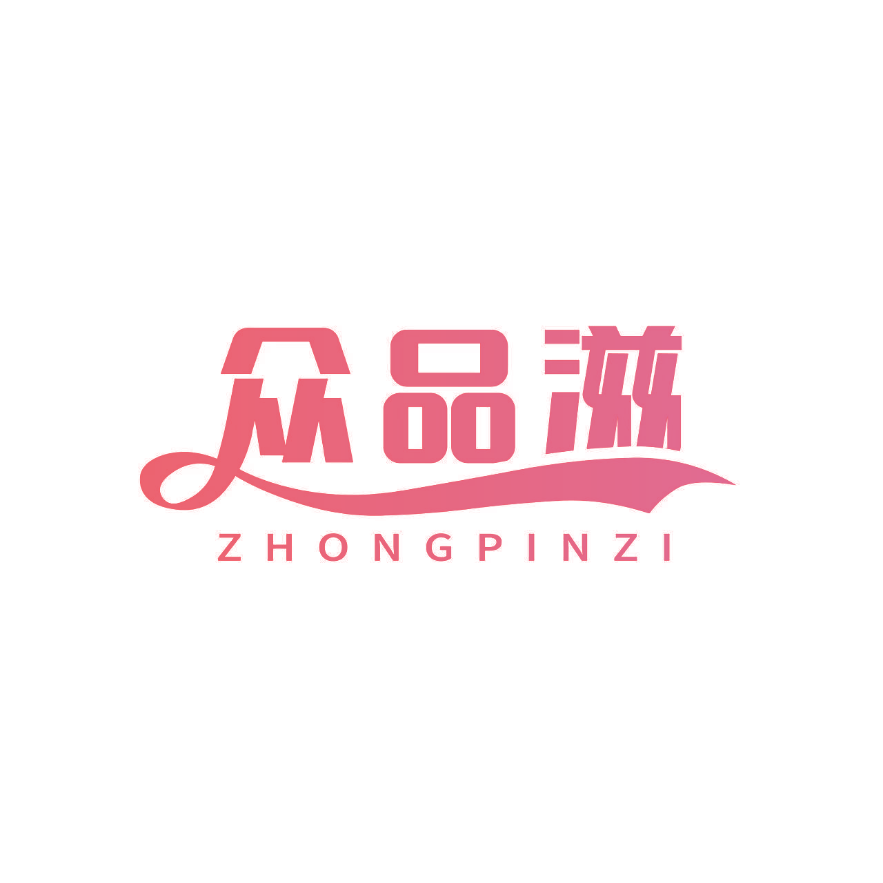 众品滋ZHONGPINZI