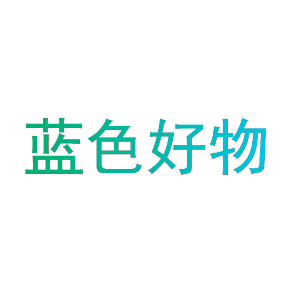 蓝色好物