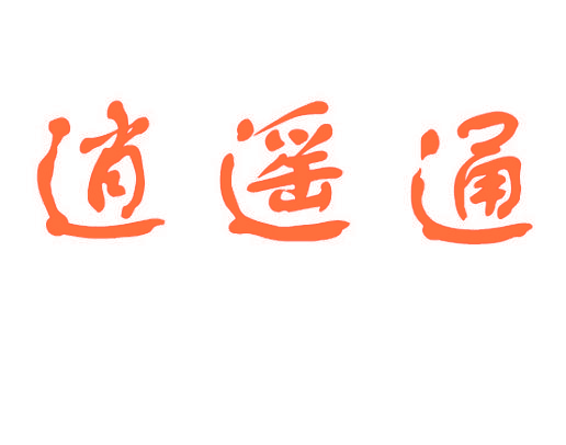逍遥通