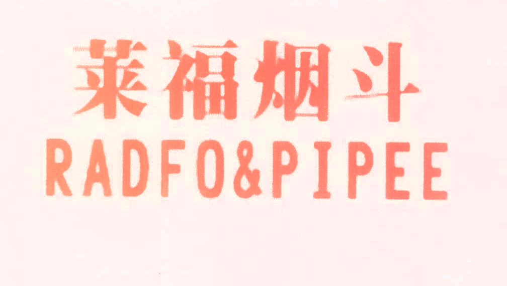 莱福烟斗 RADFO&PIPEE
