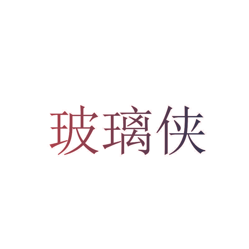 玻璃侠