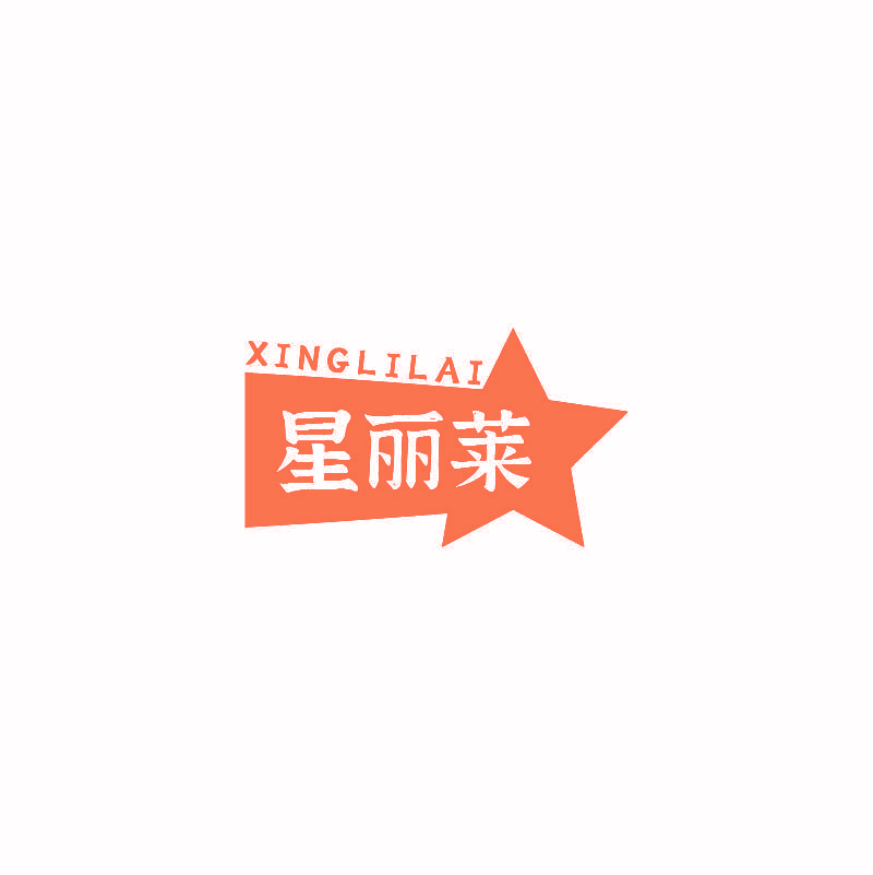 星丽莱