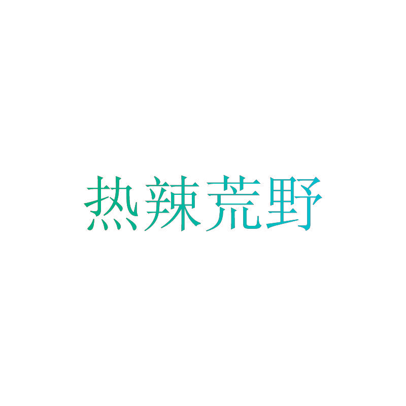 热辣荒野