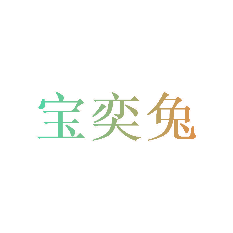 宝奕兔
