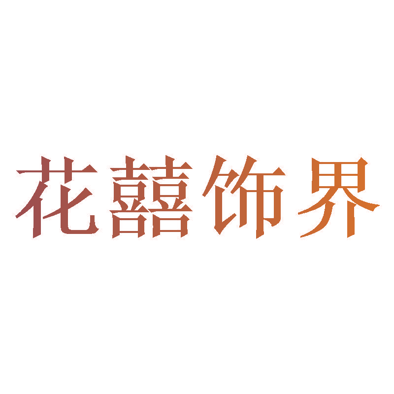 花囍饰界