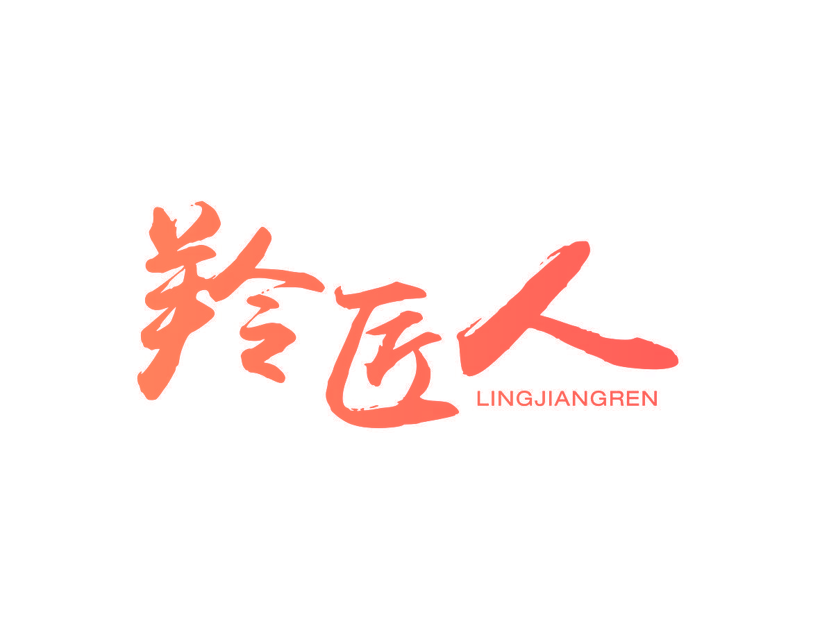 羚匠人