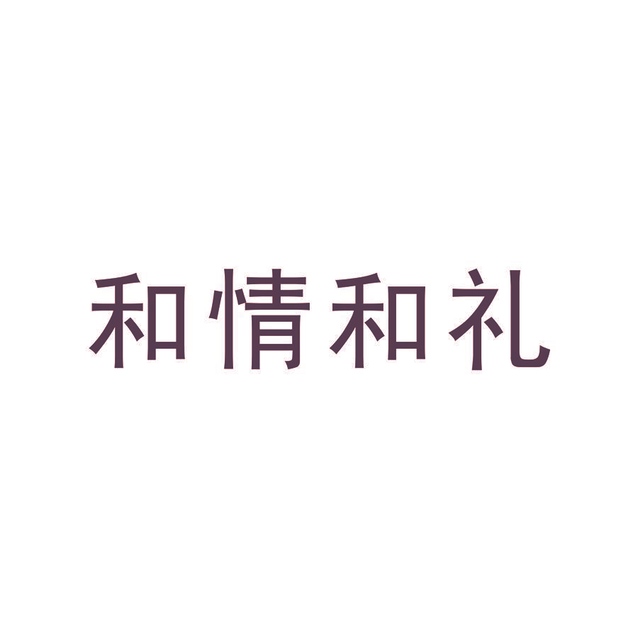 和情和礼