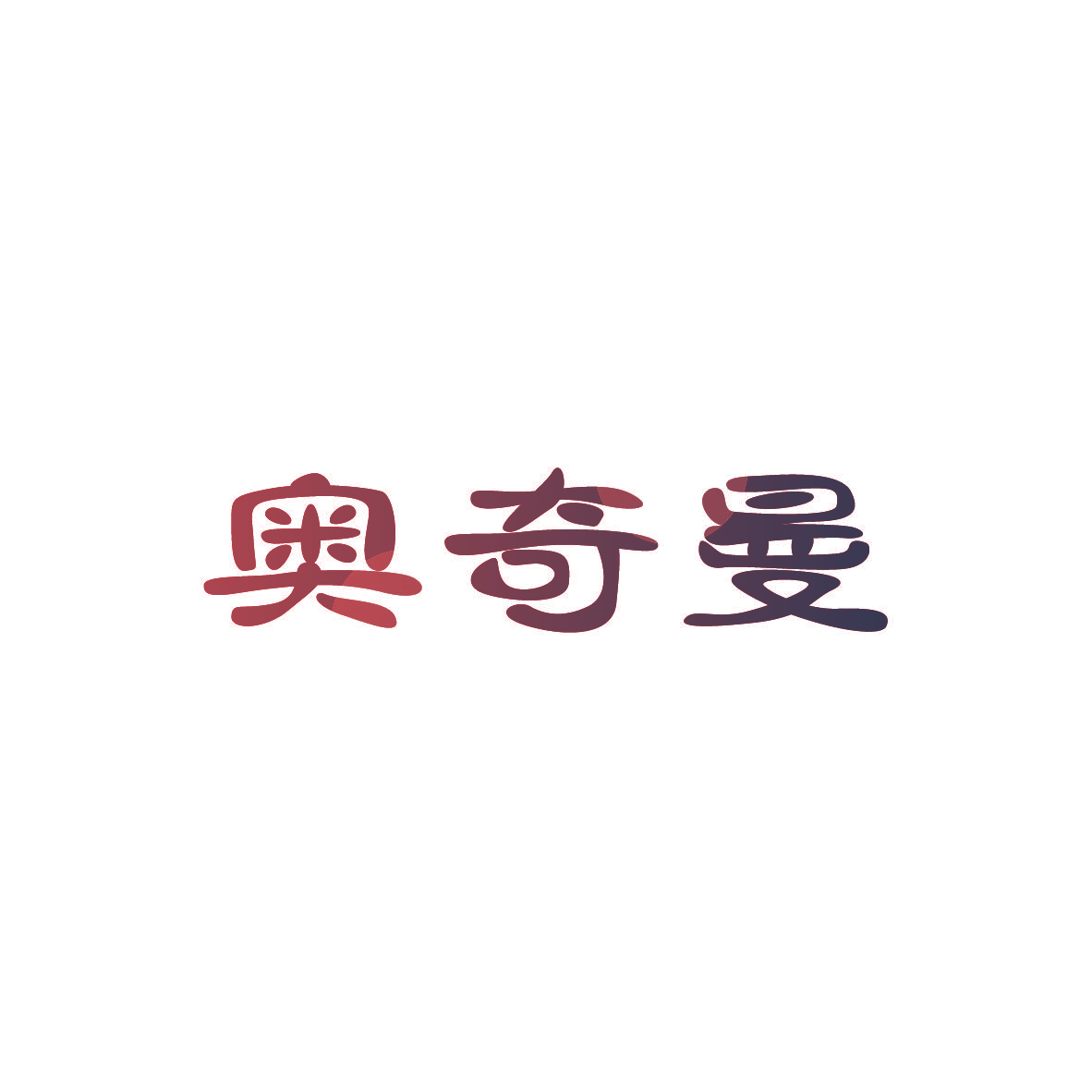 奥奇曼
