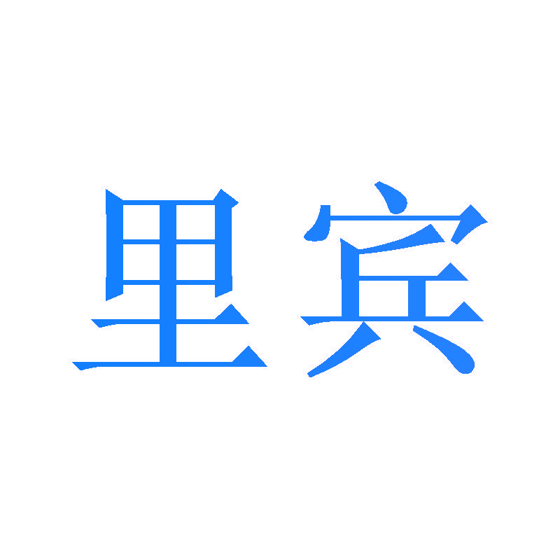 里宾