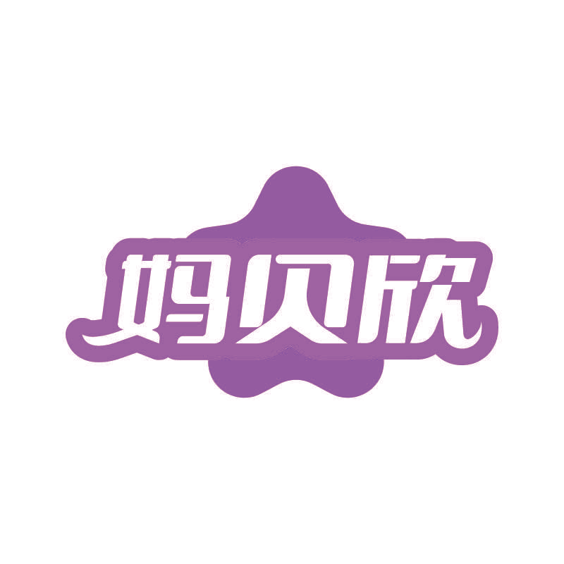 妈贝欣