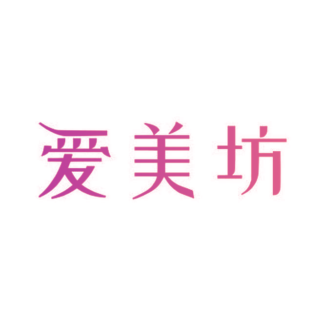 爱美坊