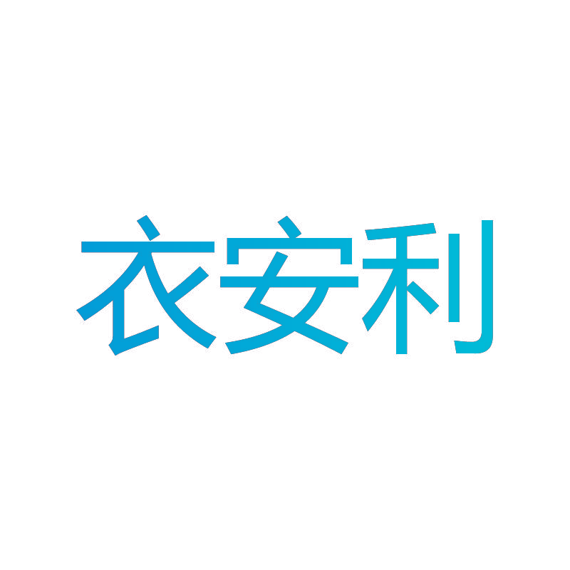 衣安利